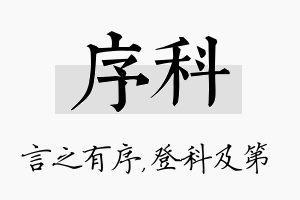 序科名字的寓意及含义