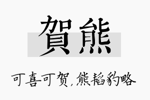 贺熊名字的寓意及含义