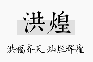 洪煌名字的寓意及含义