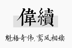 伟续名字的寓意及含义