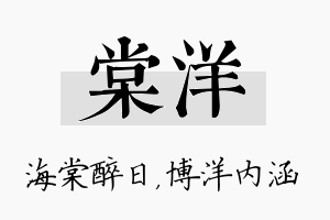 棠洋名字的寓意及含义