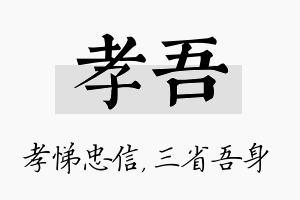 孝吾名字的寓意及含义