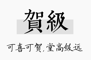 贺级名字的寓意及含义