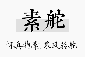 素舵名字的寓意及含义