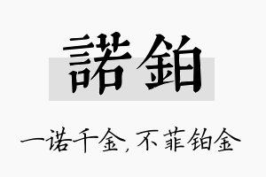 诺铂名字的寓意及含义