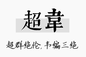 超韦名字的寓意及含义