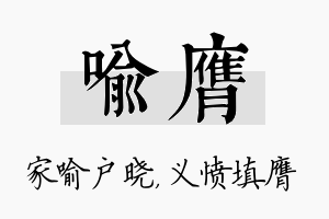 喻膺名字的寓意及含义