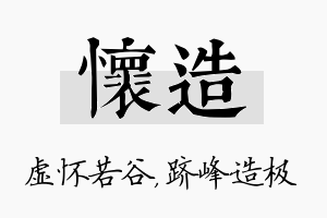 怀造名字的寓意及含义