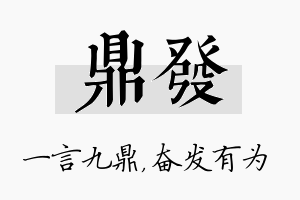 鼎发名字的寓意及含义