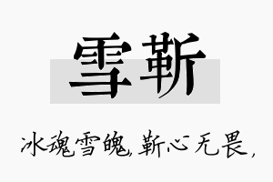 雪靳名字的寓意及含义