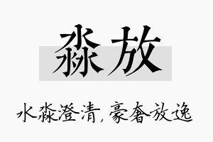 淼放名字的寓意及含义