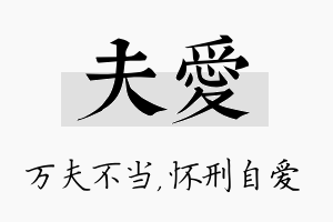 夫爱名字的寓意及含义