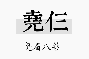 尧仨名字的寓意及含义