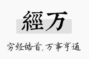 经万名字的寓意及含义