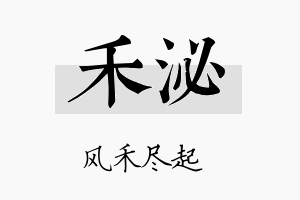 禾泌名字的寓意及含义