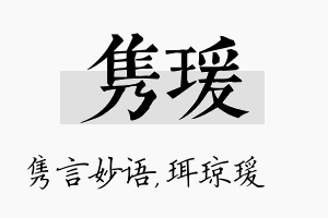 隽瑗名字的寓意及含义