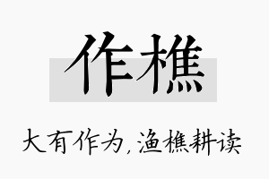 作樵名字的寓意及含义