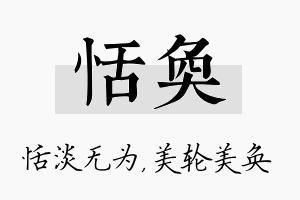 恬奂名字的寓意及含义