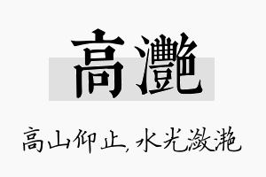 高滟名字的寓意及含义