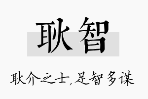 耿智名字的寓意及含义