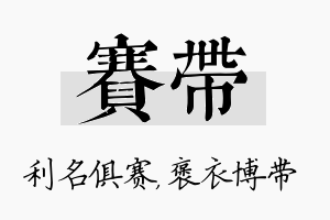 赛带名字的寓意及含义