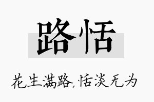 路恬名字的寓意及含义