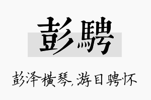 彭骋名字的寓意及含义