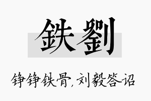 铁刘名字的寓意及含义