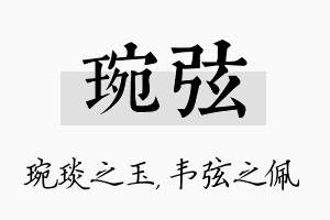 琬弦名字的寓意及含义