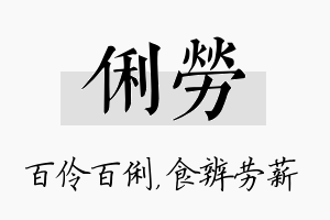 俐劳名字的寓意及含义