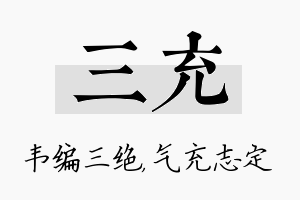 三充名字的寓意及含义