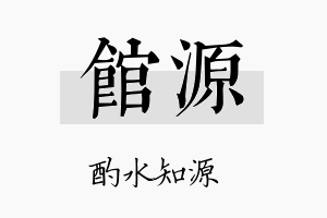 馆源名字的寓意及含义