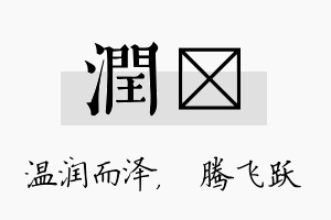 润犇名字的寓意及含义