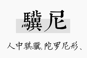 骥尼名字的寓意及含义