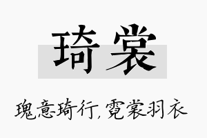 琦裳名字的寓意及含义