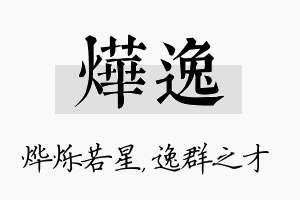 烨逸名字的寓意及含义