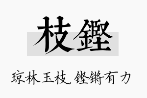 枝铿名字的寓意及含义