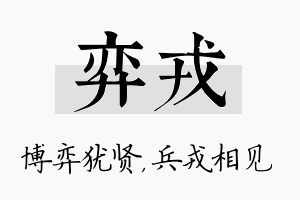 弈戎名字的寓意及含义