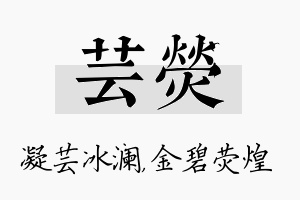 芸荧名字的寓意及含义