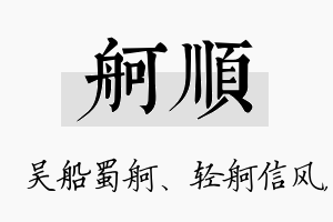 舸顺名字的寓意及含义