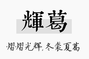 辉葛名字的寓意及含义