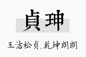 贞珅名字的寓意及含义