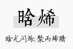 晗烯名字的寓意及含义