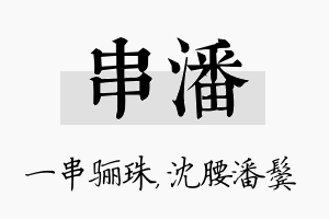 串潘名字的寓意及含义