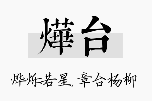 烨台名字的寓意及含义