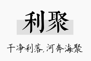 利聚名字的寓意及含义