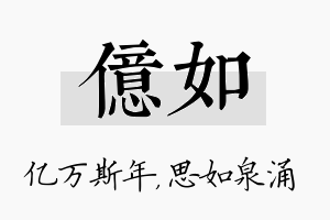 亿如名字的寓意及含义