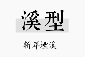 溪型名字的寓意及含义