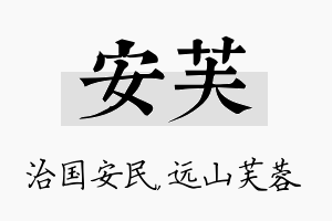 安芙名字的寓意及含义