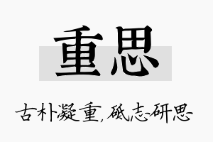 重思名字的寓意及含义